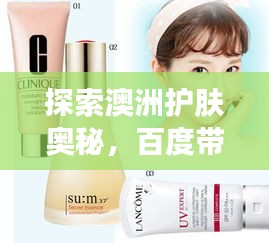 探索澳洲护肤奥秘，百度带你领略独特护肤之道