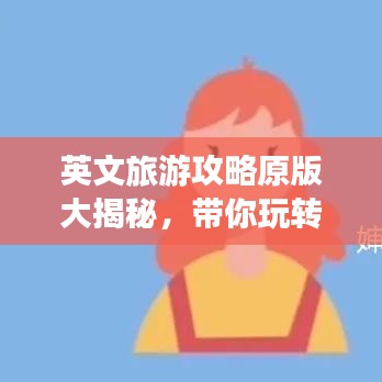 英文旅游攻略原版大揭秘，带你玩转世界！