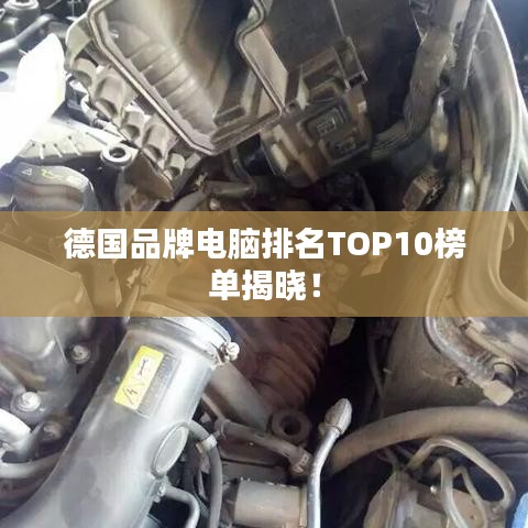 德国品牌电脑排名TOP10榜单揭晓！