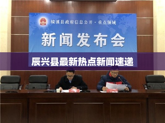 辰兴县最新热点新闻速递