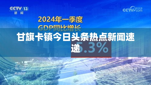 甘旗卡镇今日头条热点新闻速递