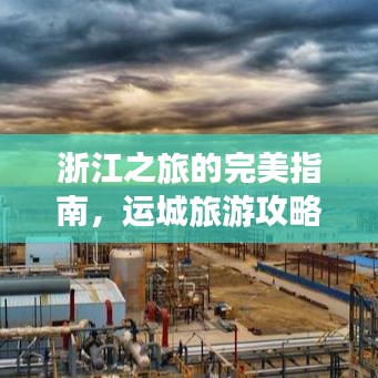 浙江之旅的完美指南，运城旅游攻略全攻略
