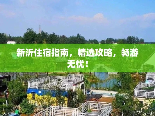 新沂住宿指南，精选攻略，畅游无忧！