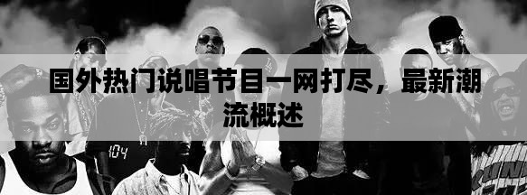 国外热门说唱节目一网打尽，最新潮流概述