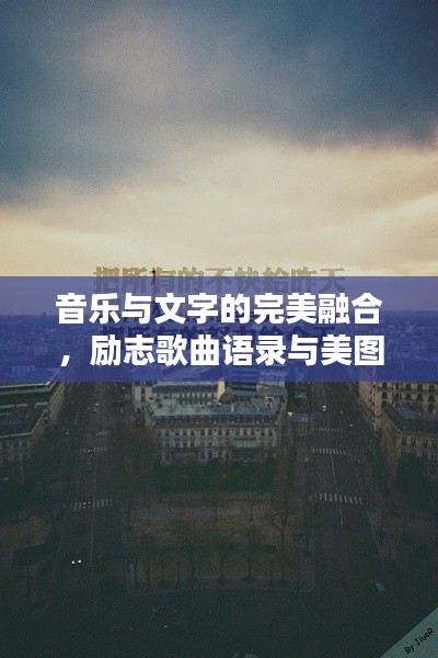 音乐与文字的完美融合，励志歌曲语录与美图分享