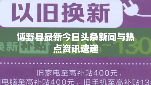 博野县最新今日头条新闻与热点资讯速递