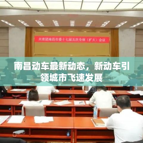 南昌动车最新动态，新动车引领城市飞速发展