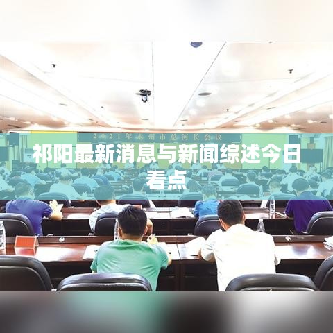 祁阳最新消息与新闻综述今日看点