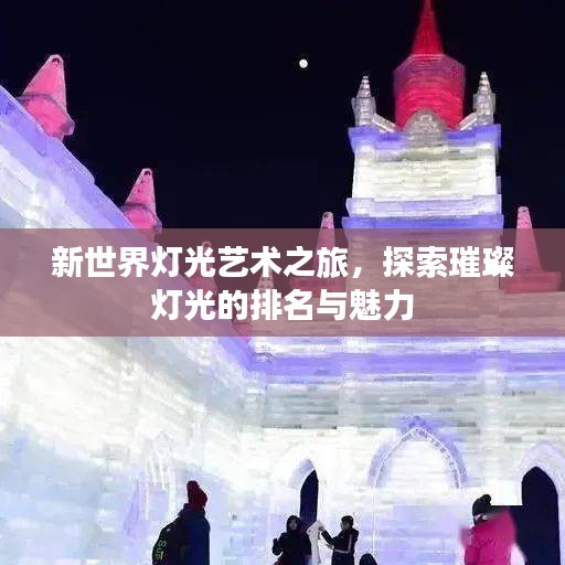 新世界灯光艺术之旅，探索璀璨灯光的排名与魅力