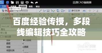 百度经验传授，多段线编辑技巧全攻略