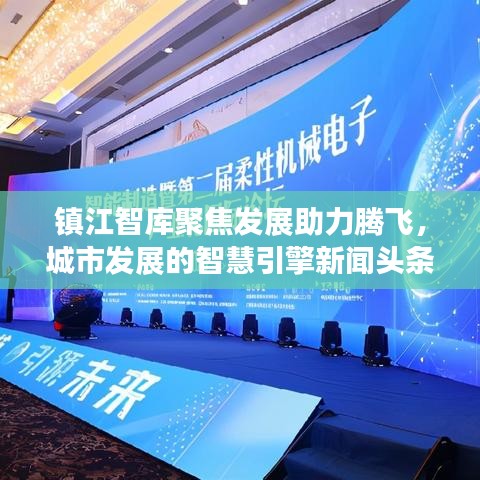 镇江智库聚焦发展助力腾飞，城市发展的智慧引擎新闻头条