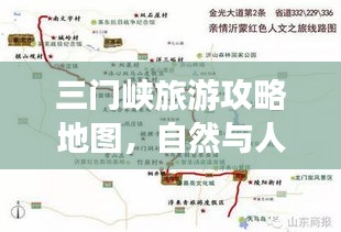 三门峡旅游攻略地图，自然与人文的完美融合之旅