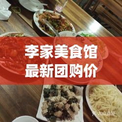 李家美食馆最新团购价格表曝光！