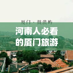河南人必看的厦门旅游攻略，最新指南让你畅游厦门