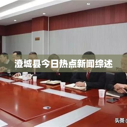 澄城县今日热点新闻综述