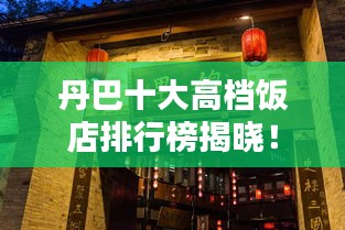 丹巴十大高档饭店排行榜揭晓！