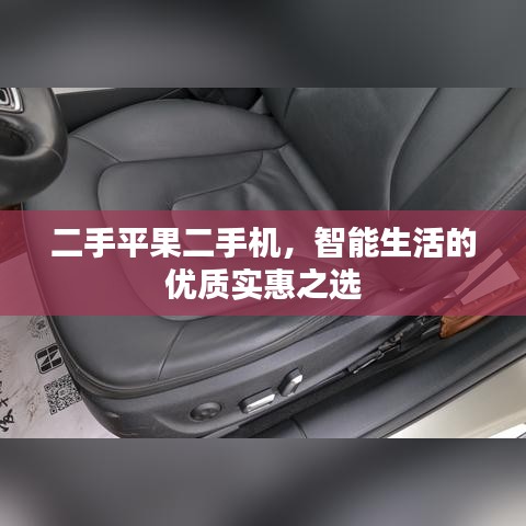 二手平果二手机，智能生活的优质实惠之选