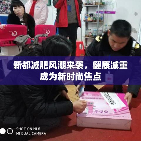 新都减肥风潮来袭，健康减重成为新时尚焦点