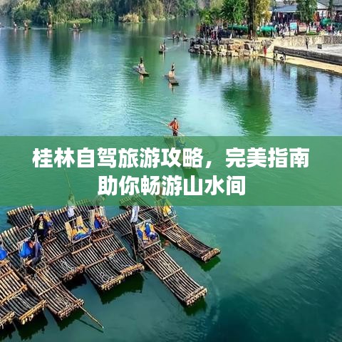 桂林自驾旅游攻略，完美指南助你畅游山水间