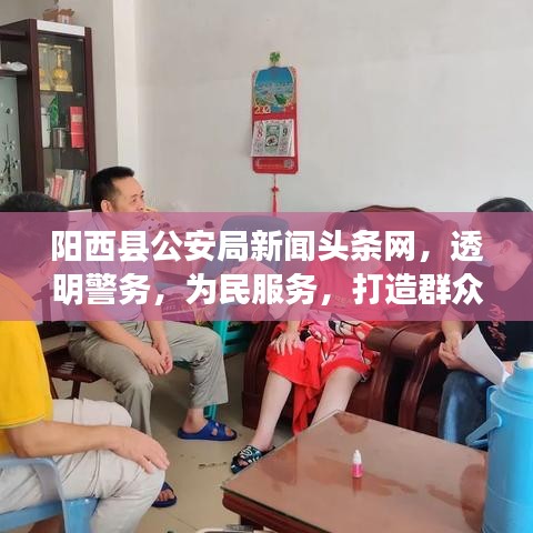 阳西县公安局新闻头条网，透明警务，为民服务，打造群众满意的安全屏障