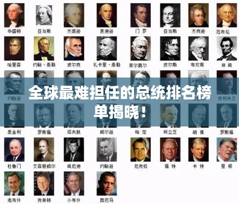 全球最难担任的总统排名榜单揭晓！