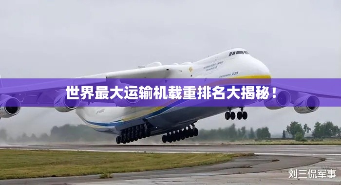 世界最大运输机载重排名大揭秘！