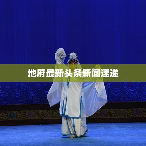 地府最新头条新闻速递