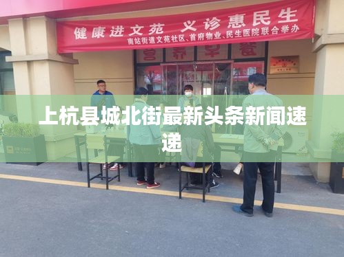 上杭县城北街最新头条新闻速递