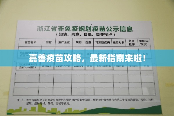 嘉善疫苗攻略，最新指南来啦！
