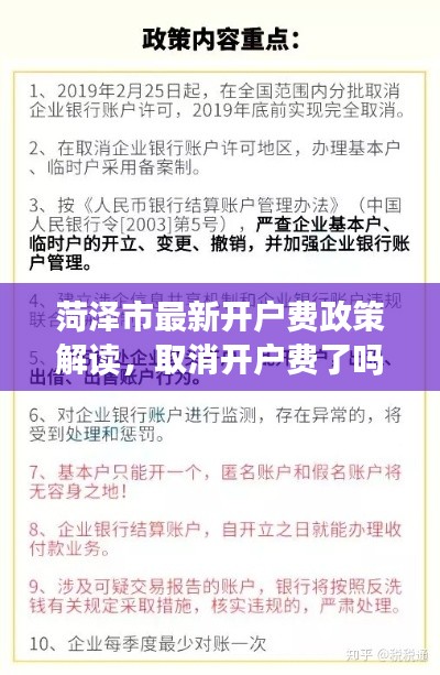 菏泽市最新开户费政策解读，取消开户费了吗？最新消息揭秘！