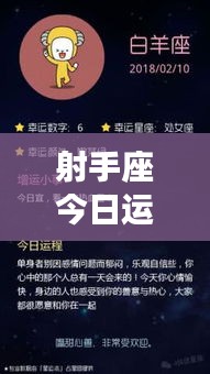 射手座今日运势揭秘，百度运势预测，幸运之星今日照耀你！
