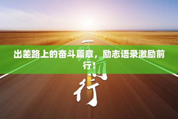 出差路上的奋斗篇章，励志语录激励前行！