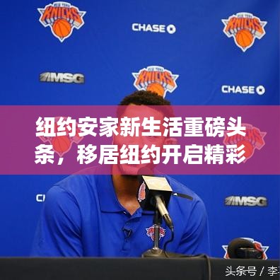纽约安家新生活重磅头条，移居纽约开启精彩人生！