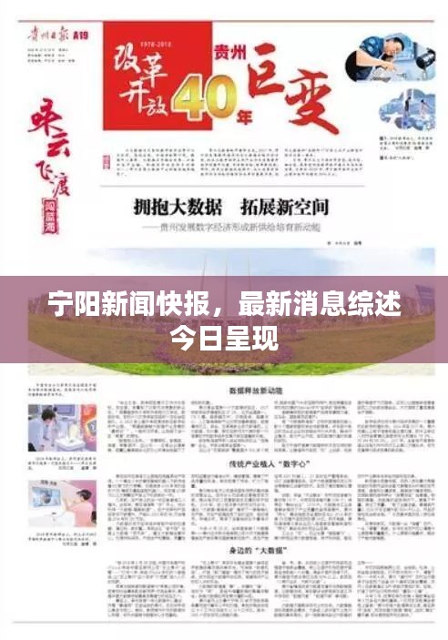 宁阳新闻快报，最新消息综述今日呈现
