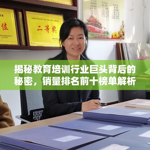 揭秘教育培训行业巨头背后的秘密，销量排名前十榜单解析