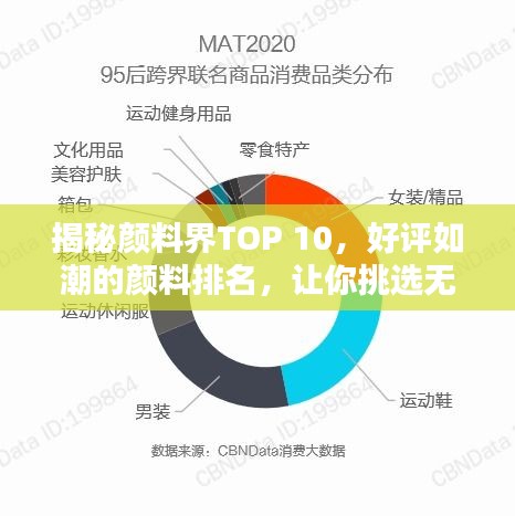 揭秘颜料界TOP 10，好评如潮的颜料排名，让你挑选无忧！