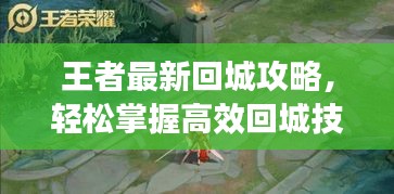 王者最新回城攻略，轻松掌握高效回城技巧，助你成为战场霸主！