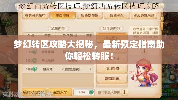 梦幻转区攻略大揭秘，最新预定指南助你轻松转服！