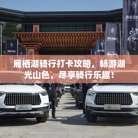 雁栖湖骑行打卡攻略，畅游湖光山色，尽享骑行乐趣！