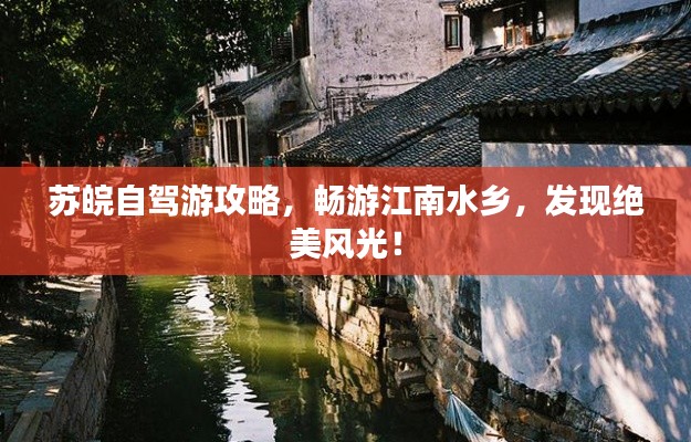 苏皖自驾游攻略，畅游江南水乡，发现绝美风光！