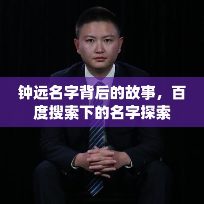 钟远名字背后的故事，百度搜索下的名字探索