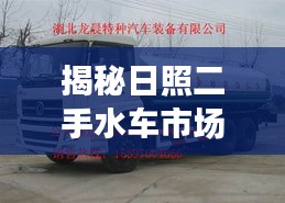 揭秘日照二手水车市场，基于百度的深度探索