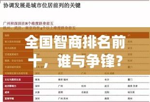 全国智商排名前十，谁与争锋？揭秘天才背后的秘密！