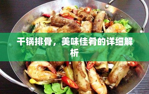 干锅排骨，美味佳肴的详细解析