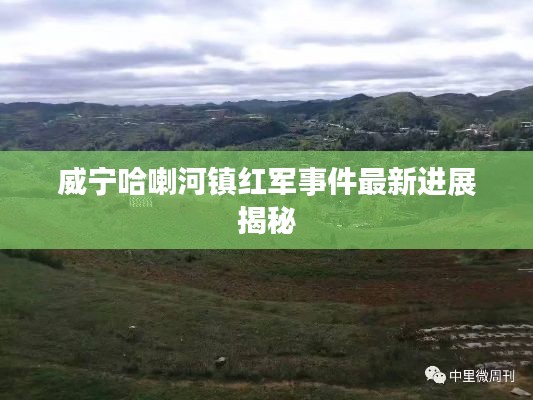威宁哈喇河镇红军事件最新进展揭秘