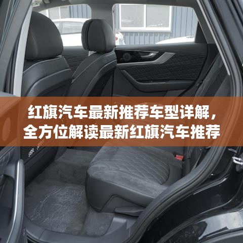 红旗汽车最新推荐车型详解，全方位解读最新红旗汽车推荐车型！