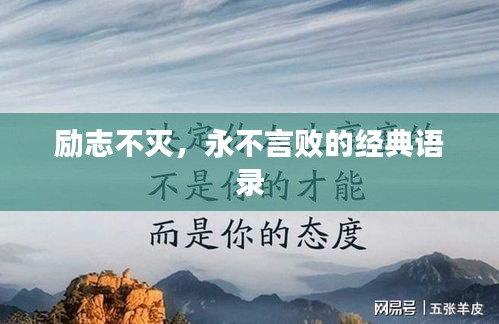 励志不灭，永不言败的经典语录