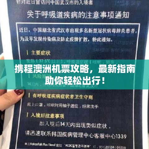 携程澳洲机票攻略，最新指南助你轻松出行！