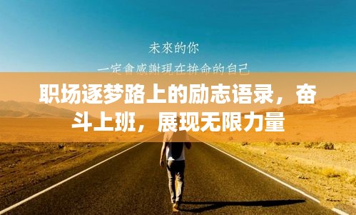 职场逐梦路上的励志语录，奋斗上班，展现无限力量
