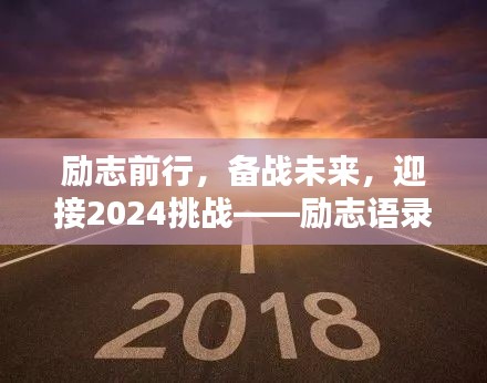 励志前行，备战未来，迎接2024挑战——励志语录美图集萃
